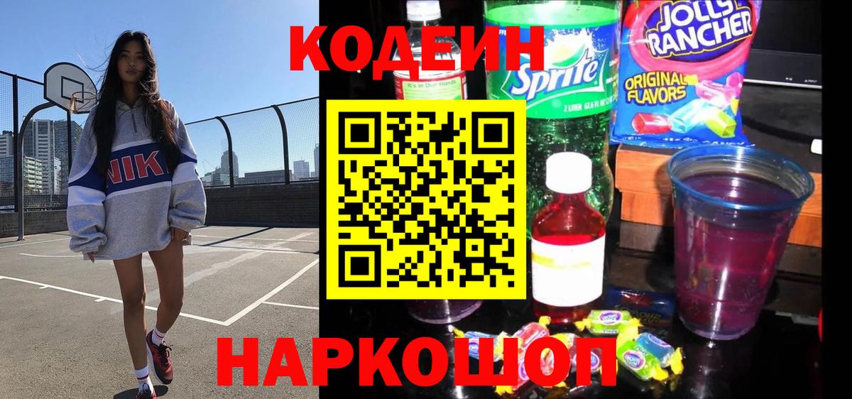 Кодеиновый сироп Lean напиток Lean (лин)  Вход с VPN  Александров  Codein Purple Drank 