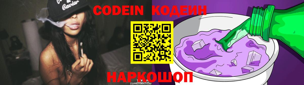 Кодеин Purple Drank Александров